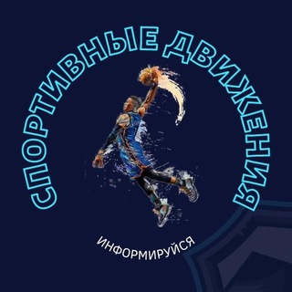 Telegram profile photo for СПОРТИВНЫЕ ДВИЖЕНИЯ