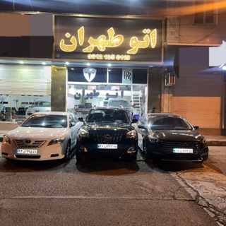 Telegram profile photo for سوپر گروه اتو طهران ( حاج محمد جلالوند )