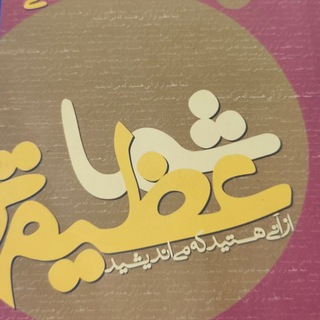 Telegram profile photo for کتاب شما عظیم تر از آنی هستید که می اندیشید