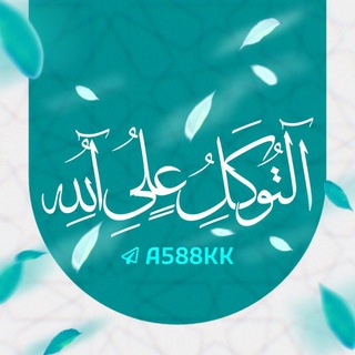 Telegram profile photo for التوكل على الله