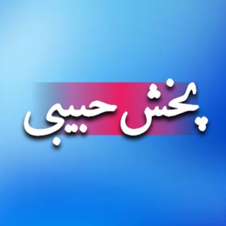 Telegram profile photo for پخش حبیبی