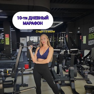 Telegram profile photo for Похудение для занятых Предстарт