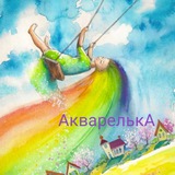 Telegram profile photo for АкварелькА