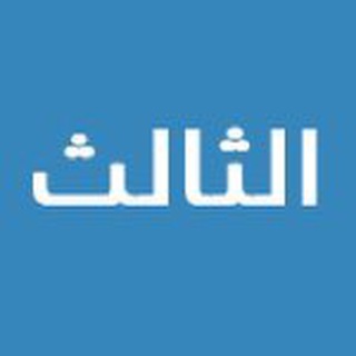 Telegram profile photo for مرجع مقررات المستوى الثالث | ادارة اعمال