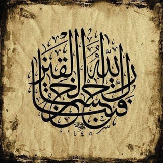 Telegram profile photo for {فَتَبَارَكَ اللهُ أَحْسَنُ الخَالِقِينَ}