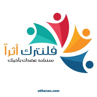 Telegram profile photo for فلنترك اثراً -2- الدراسة في تركيا