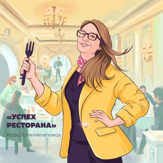 Telegram profile photo for Успех ресторана с Еленой Власовой