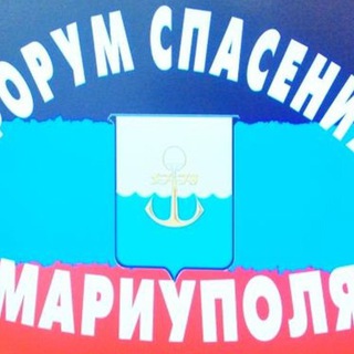 Telegram profile photo for ФОРУМ СПАСЕНИЯ МАРИУПОЛЯ
