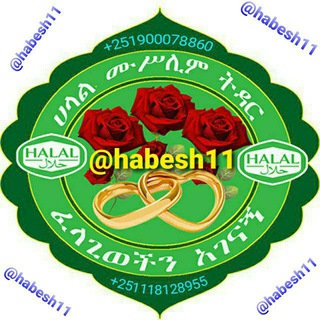 Telegram profile photo for ሀላል ትዳር_Official© @habesh11 ☎️+251900078860