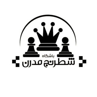 Telegram profile photo for شطرنج مدرن