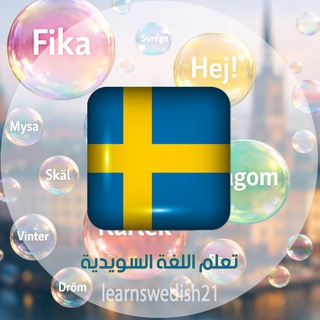 Telegram profile photo for تعلم اللغة السويدية