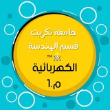 Telegram profile photo for الهندسة الكهربائية/الميكانيك الهندسي