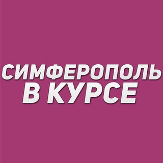 Telegram profile photo for Симферополь в курсе