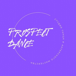 Telegram profile photo for PROSPECT KIDS танцы Обнинск