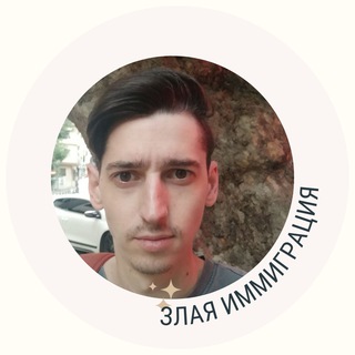 Telegram group profile photo for Злая Иммиграция!