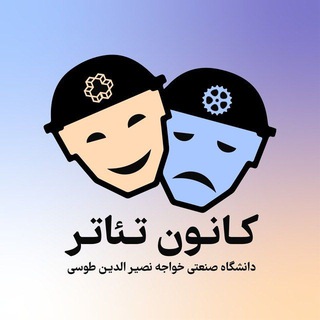 Telegram profile photo for کانون تئاتر خواجه نصیر
