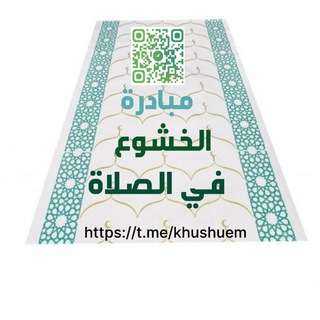 Telegram profile photo for مبادرة الخشوع في الصلاة
