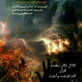 Telegram profile photo for کانال تکان دهنده قرآن ، قبر، قیامت و آخرت