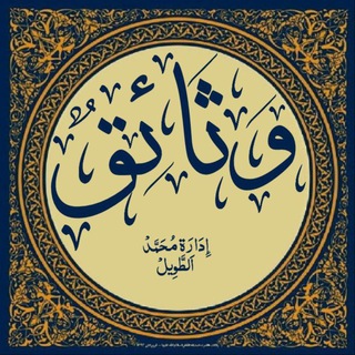 Telegram profile photo for وثائق للردود