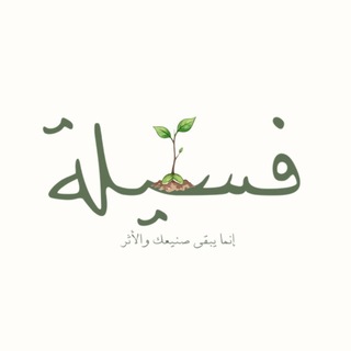 Telegram profile photo for مقرأة فسيلة لتعليم القرآن الكريم|🌱