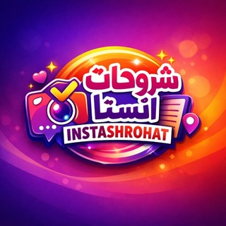 Telegram profile photo for شروحات انستا