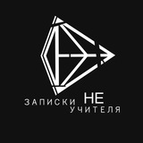 Telegram profile photo for Записки НЕ учителя