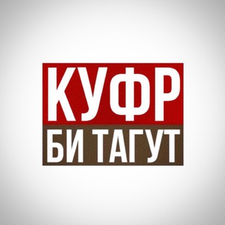 Telegram profile photo for 🔻КУФР БИ ТАГУТ | резерв