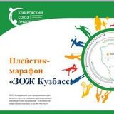 Telegram profile photo for Сообщество «Плейстик-марафон "ЗОЖ Кузбасс"