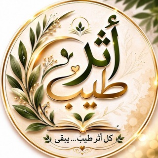 Telegram profile photo for 📖 أثرٌ طيب