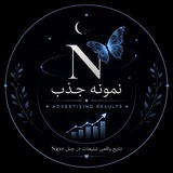 Telegram profile photo for نمونه جذب های چنل.