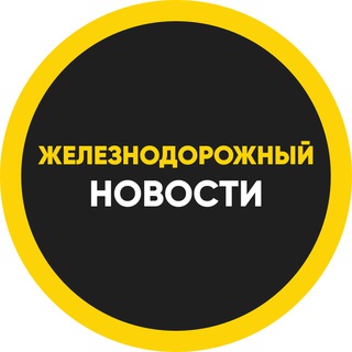 Telegram profile photo for ЖЕЛЕЗНОДОРОЖНЫЙ