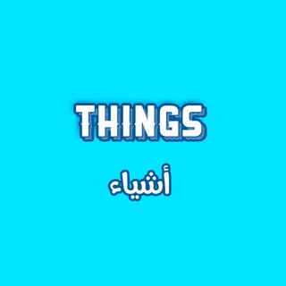 Telegram profile photo for أشياء _ Things 💡