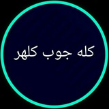 Telegram profile photo for 《کانال خبری کله جوب کلهر》