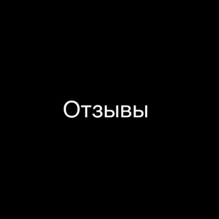 Telegram profile photo for ОТЗЫВЫ