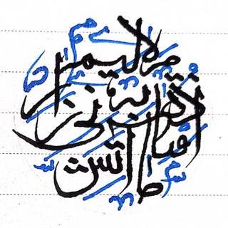 Telegram profile photo for نگارههایی از خط ثلث با فرزین
