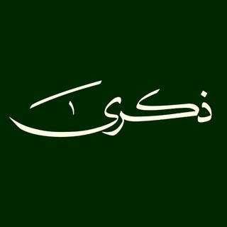 Telegram profile photo for ذڪرى - اقتباسات 💭
