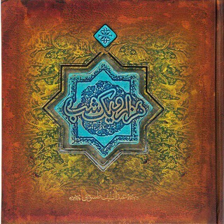 Telegram profile photo for هزار و یک شب