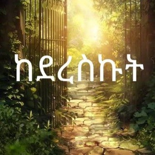 Telegram profile photo for ከደረስኩት