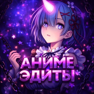 Telegram profile photo for АНИМЕ ЭДИТЫ