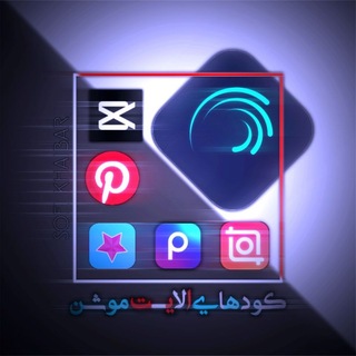 Telegram profile photo for کود های الایت موشن