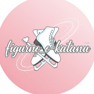 Telegram profile photo for Фигурно о катании