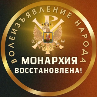 Telegram profile photo for Монархия восстановлена! Народное волеизъявление!