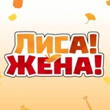 Telegram profile photo for Переходник Лиса! Жена!