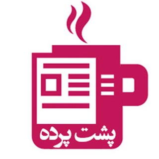 Telegram profile photo for 🗣 پشت پرده