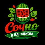 Telegram profile photo for Сочно о Насущном