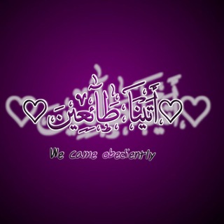 Telegram profile photo for ♡{أَتَيْنَا طَائِعِينَ}♡