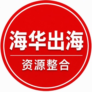 Telegram profile photo for 海华出海-资源交流五群