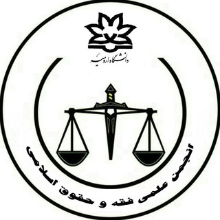 Telegram profile photo for انجمن علمی فقه و حقوق دانشگاه ارومیه