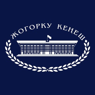 Telegram profile photo for Жогорку Кеңеш