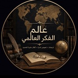 Telegram profile photo for عالم الفكر العالمي